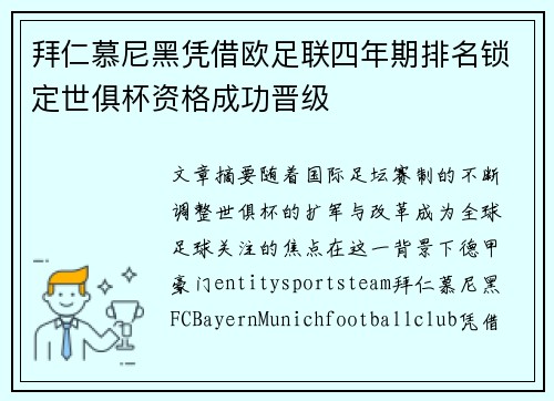 拜仁慕尼黑凭借欧足联四年期排名锁定世俱杯资格成功晋级