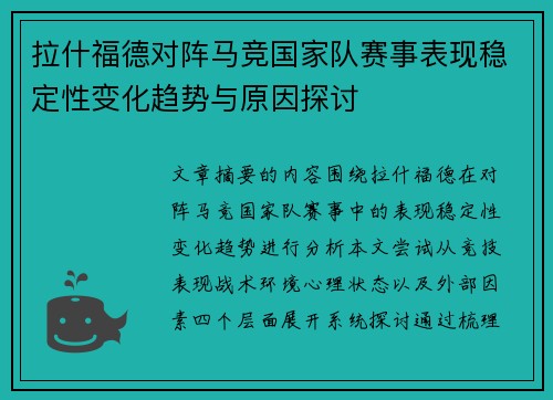 拉什福德对阵马竞国家队赛事表现稳定性变化趋势与原因探讨