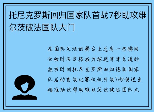 托尼克罗斯回归国家队首战7秒助攻维尔茨破法国队大门