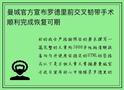 曼城官方宣布罗德里前交叉韧带手术顺利完成恢复可期