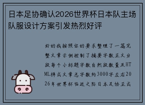 日本足协确认2026世界杯日本队主场队服设计方案引发热烈好评