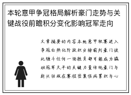 本轮意甲争冠格局解析豪门走势与关键战役前瞻积分变化影响冠军走向