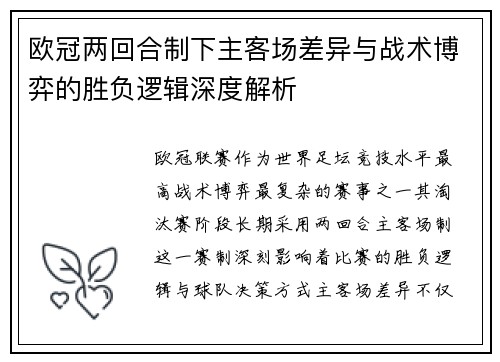 欧冠两回合制下主客场差异与战术博弈的胜负逻辑深度解析