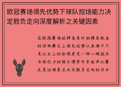 欧冠赛场领先优势下球队控场能力决定胜负走向深度解析之关键因素