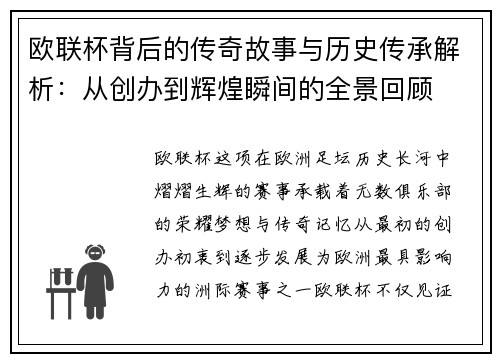 欧联杯背后的传奇故事与历史传承解析：从创办到辉煌瞬间的全景回顾