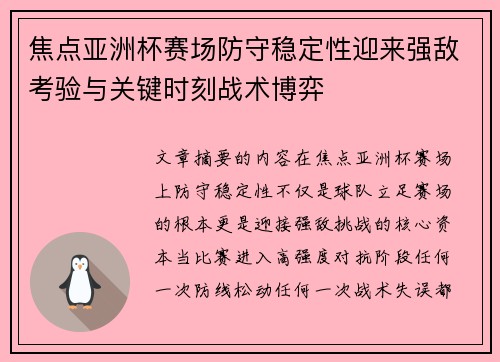 焦点亚洲杯赛场防守稳定性迎来强敌考验与关键时刻战术博弈