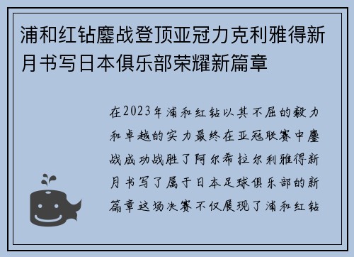 浦和红钻鏖战登顶亚冠力克利雅得新月书写日本俱乐部荣耀新篇章