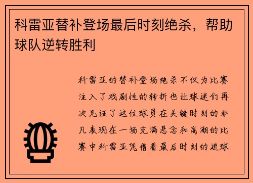 科雷亚替补登场最后时刻绝杀，帮助球队逆转胜利
