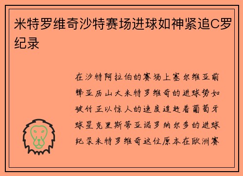 米特罗维奇沙特赛场进球如神紧追C罗纪录