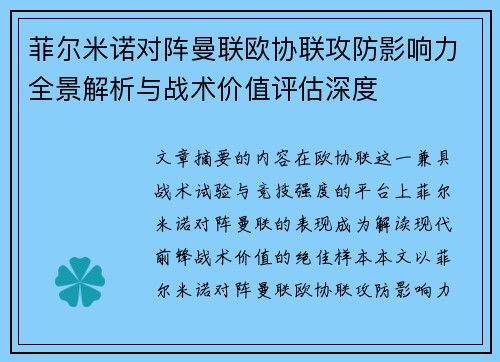 菲尔米诺对阵曼联欧协联攻防影响力全景解析与战术价值评估深度