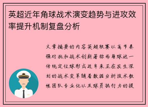 英超近年角球战术演变趋势与进攻效率提升机制复盘分析