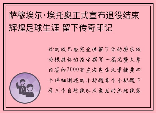 萨穆埃尔·埃托奥正式宣布退役结束辉煌足球生涯 留下传奇印记