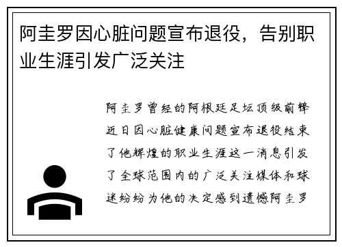 阿圭罗因心脏问题宣布退役，告别职业生涯引发广泛关注