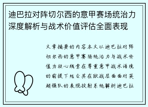 迪巴拉对阵切尔西的意甲赛场统治力深度解析与战术价值评估全面表现