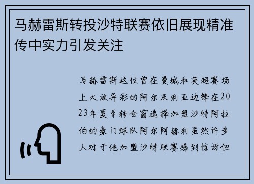 马赫雷斯转投沙特联赛依旧展现精准传中实力引发关注