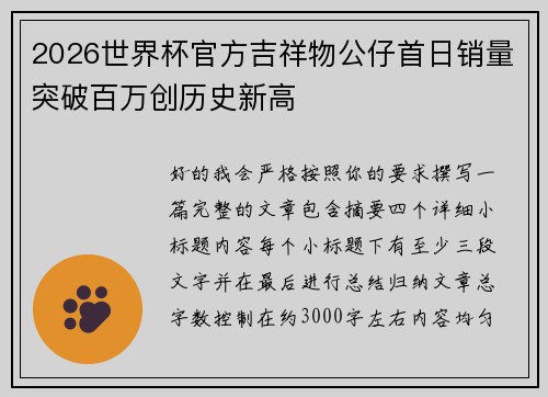 2026世界杯官方吉祥物公仔首日销量突破百万创历史新高