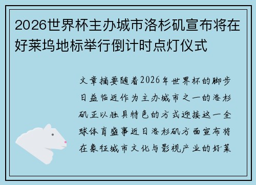 2026世界杯主办城市洛杉矶宣布将在好莱坞地标举行倒计时点灯仪式