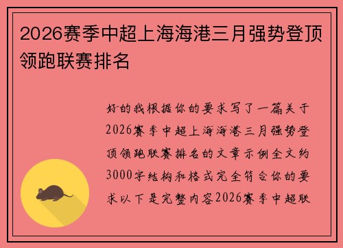 2026赛季中超上海海港三月强势登顶领跑联赛排名
