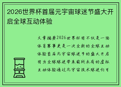2026世界杯首届元宇宙球迷节盛大开启全球互动体验