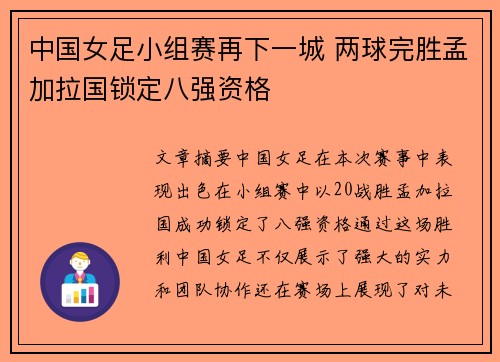 中国女足小组赛再下一城 两球完胜孟加拉国锁定八强资格
