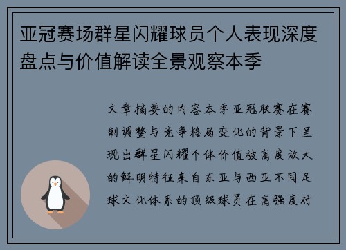 亚冠赛场群星闪耀球员个人表现深度盘点与价值解读全景观察本季