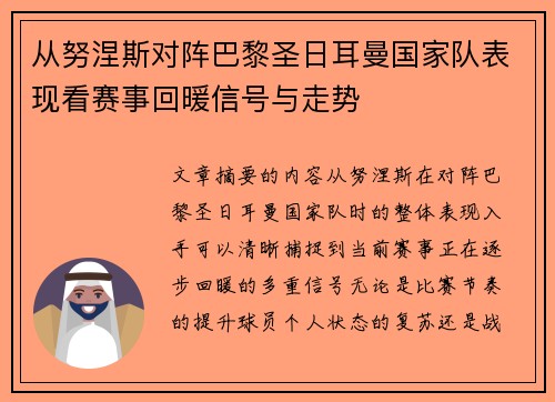 从努涅斯对阵巴黎圣日耳曼国家队表现看赛事回暖信号与走势