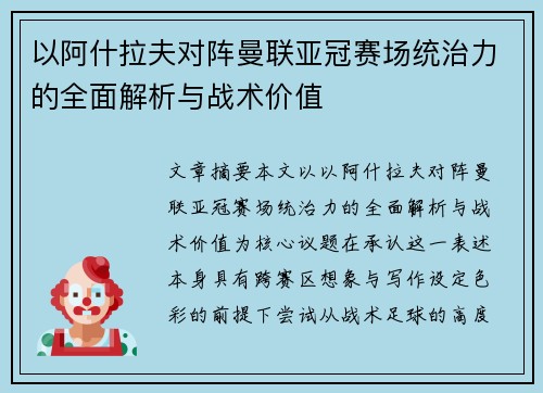 以阿什拉夫对阵曼联亚冠赛场统治力的全面解析与战术价值