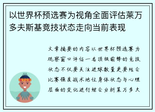 以世界杯预选赛为视角全面评估莱万多夫斯基竞技状态走向当前表现