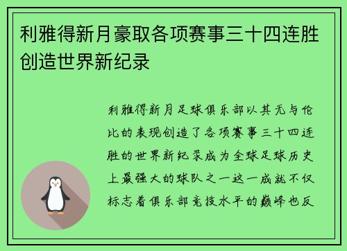 利雅得新月豪取各项赛事三十四连胜创造世界新纪录