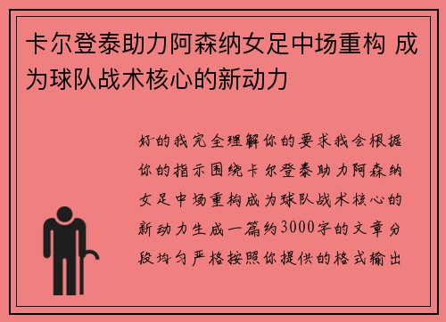 卡尔登泰助力阿森纳女足中场重构 成为球队战术核心的新动力