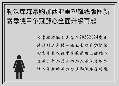 勒沃库森豪购加西亚重塑锋线版图新赛季德甲争冠野心全面升级再起