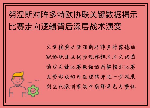 努涅斯对阵多特欧协联关键数据揭示比赛走向逻辑背后深层战术演变 努涅斯对阵多特欧协联关键数据揭示比赛走向逻辑背后深层战术演变