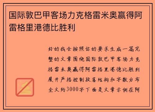 国际敦巴甲客场力克格雷米奥赢得阿雷格里港德比胜利 国际敦巴甲客场力克格雷米奥赢得阿雷格里港德比胜利