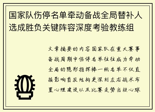 国家队伤停名单牵动备战全局替补人选成胜负关键阵容深度考验教练组 国家队伤停名单牵动备战全局替补人选成胜负关键阵容深度考验教练组