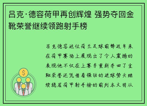 吕克·德容荷甲再创辉煌 强势夺回金靴荣誉继续领跑射手榜 吕克·德容荷甲再创辉煌 强势夺回金靴荣誉继续领跑射手榜