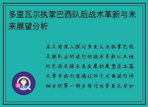 多里瓦尔执掌巴西队后战术革新与未来展望分析