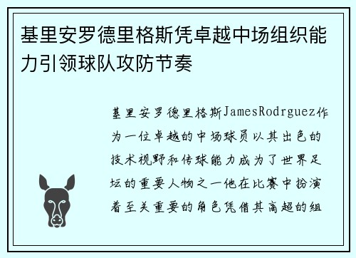 基里安罗德里格斯凭卓越中场组织能力引领球队攻防节奏