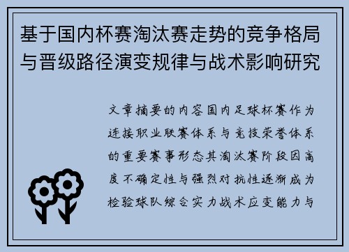 基于国内杯赛淘汰赛走势的竞争格局与晋级路径演变规律与战术影响研究 基于国内杯赛淘汰赛走势的竞争格局与晋级路径演变规律与战术影响研究