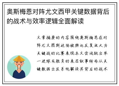 奥斯梅恩对阵尤文西甲关键数据背后的战术与效率逻辑全面解读 奥斯梅恩对阵尤文西甲关键数据背后的战术与效率逻辑全面解读