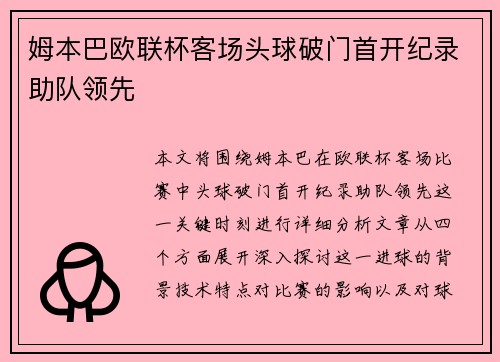 姆本巴欧联杯客场头球破门首开纪录助队领先 姆本巴欧联杯客场头球破门首开纪录助队领先