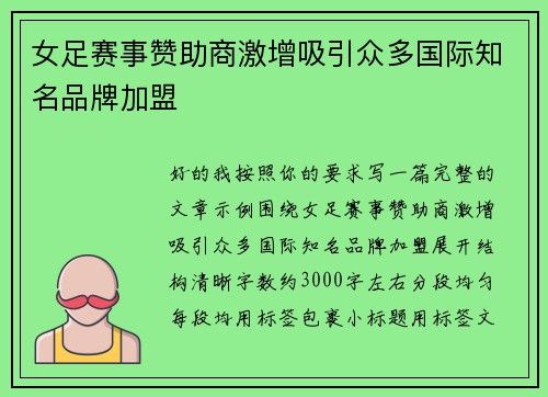 女足赛事赞助商激增吸引众多国际知名品牌加盟 女足赛事赞助商激增吸引众多国际知名品牌加盟