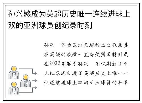 孙兴慜成为英超历史唯一连续进球上双的亚洲球员创纪录时刻 孙兴慜成为英超历史唯一连续进球上双的亚洲球员创纪录时刻