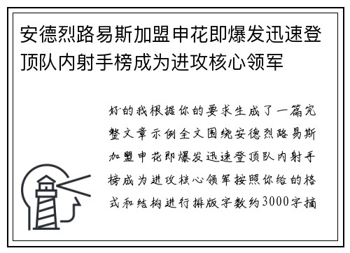 安德烈路易斯加盟申花即爆发迅速登顶队内射手榜成为进攻核心领军
