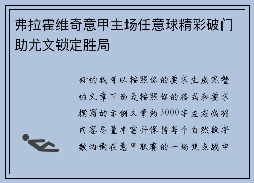弗拉霍维奇意甲主场任意球精彩破门助尤文锁定胜局 弗拉霍维奇意甲主场任意球精彩破门助尤文锁定胜局