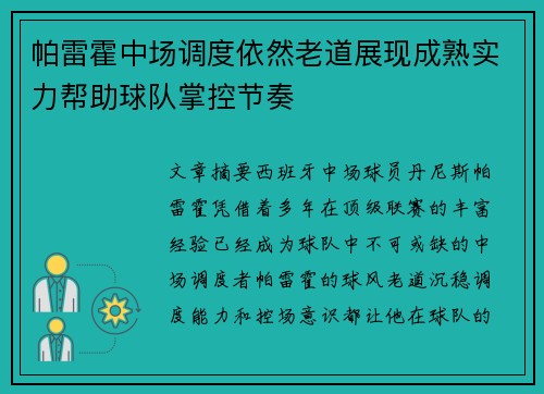 帕雷霍中场调度依然老道展现成熟实力帮助球队掌控节奏 帕雷霍中场调度依然老道展现成熟实力帮助球队掌控节奏