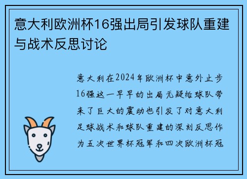 意大利欧洲杯16强出局引发球队重建与战术反思讨论