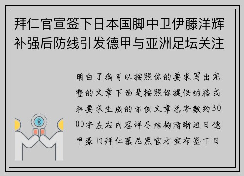 拜仁官宣签下日本国脚中卫伊藤洋辉补强后防线引发德甲与亚洲足坛关注