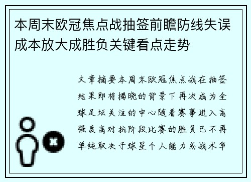 本周末欧冠焦点战抽签前瞻防线失误成本放大成胜负关键看点走势