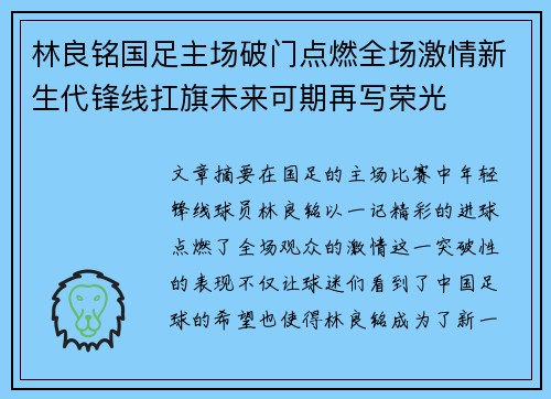林良铭国足主场破门点燃全场激情新生代锋线扛旗未来可期再写荣光