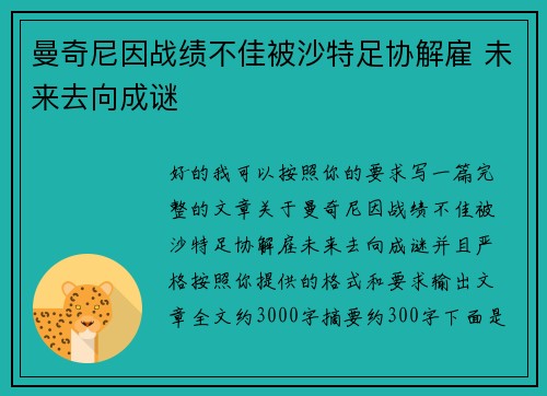 曼奇尼因战绩不佳被沙特足协解雇 未来去向成谜